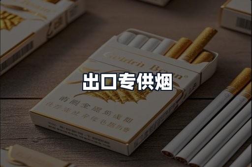 出口专供烟